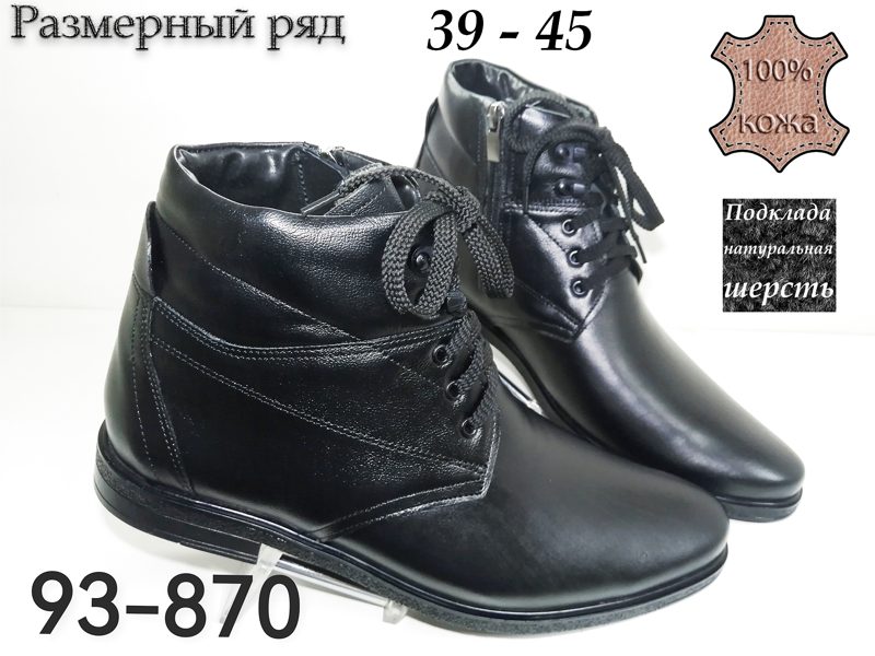 МУЖСКИЕ БОТИНКИ 93-870